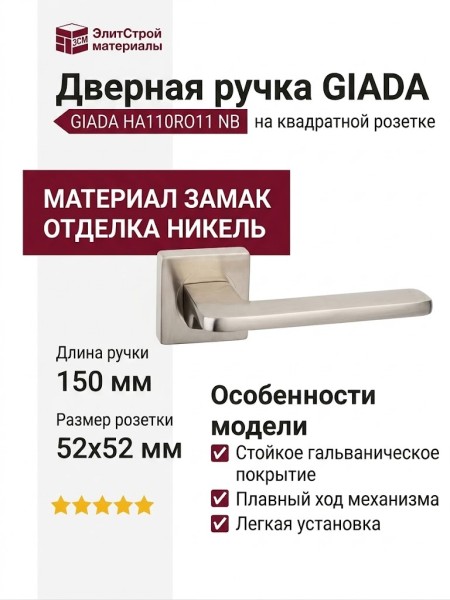 Дверная ручка на квадратной розетке "GIADA" HA110RO11 NB, материал Замак, отделка Никель, 150*52*52 мм