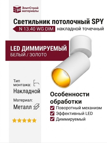Светильник потолочный SPY N 13.40 WG DIM