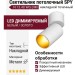 Светильник потолочный SPY N 13.40 WG DIM