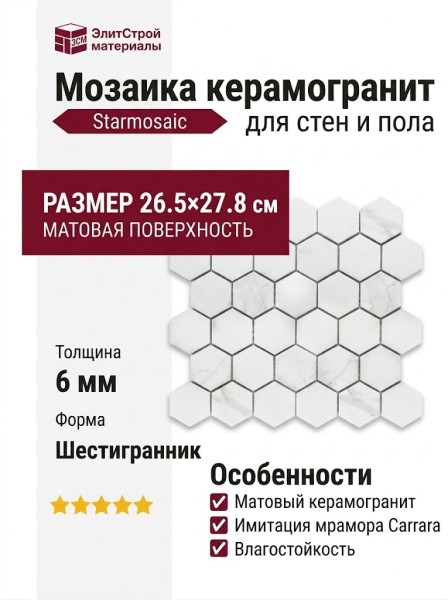 Starmosaic Homework Hexagon small Carrara Matt (PMMT83017) 26.5x27.8 С0003709