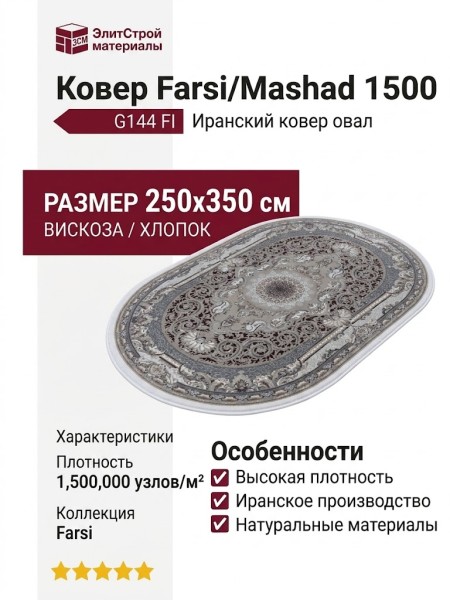 Ковер Farsi/Mashad 1500 G144 FI овал 250x350