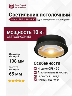 Светильник потолочный NOVALENS L 10.30 BG