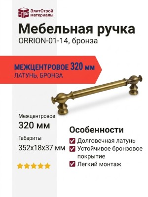 Ручка скоба ORION-01-14 320 мм бронза, материал Латунь, отделка Бронза, 352*18*37 мм