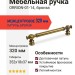 Ручка скоба ORION-01-14 320 мм бронза, материал Латунь, отделка Бронза, 352*18*37 мм