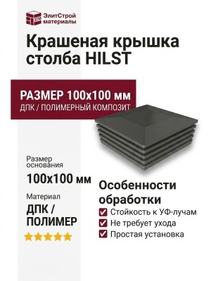 Крашеная крышка столба HILST