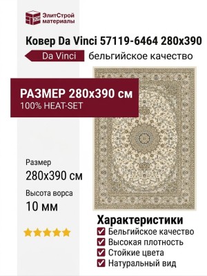 Ковер Da Vinci 57119-6464 280x390