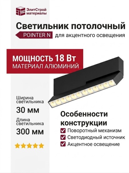 Светильник потолочный POINTER N 18.30 BW