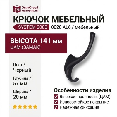 Крючок SYSTEM 2080 0020 AL6, материал Замак, цвет Чёрный, отделка Черный, 57*20*141 мм
