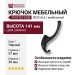 Крючок SYSTEM 2080 0020 AL6, материал Замак, цвет Чёрный, отделка Черный, 57*20*141 мм