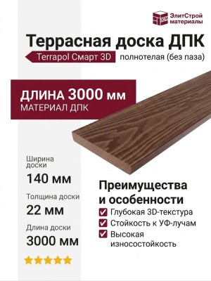 Террасная доска ДПК Terrapol Смарт 3D (Полнотелая без паза) Орех Милано