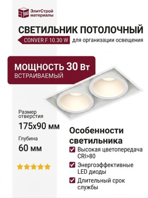 Светильник потолочный CONVER F 10.30 W