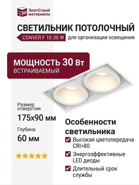 Светильник потолочный CONVER F 10.30 W