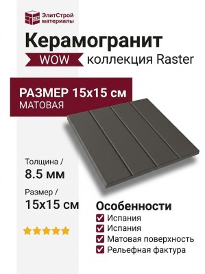 Wow Raster Line M Basalt 15x15 131375