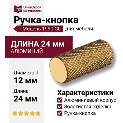 Ручка кнопка 1990 0012 GL, материал Алюминий, отделка Золото, 24*d=12 мм
