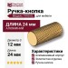 Ручка кнопка 1990 0012 GL, материал Алюминий, отделка Золото, 24*d=12 мм
