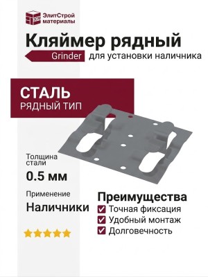 Кляймер рядный Grinder для установки наличника серого цвета.