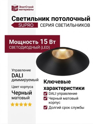 Светильник потолочный SUPRO 15.30 F B DALI