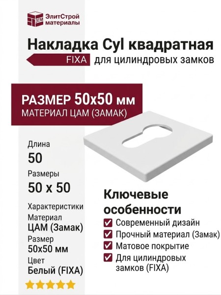 Накладка Cyl квадратная Белый (FIXA), материал Замак, цвет, отделка, 50*50 мм