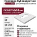 Накладка Cyl квадратная Белый (FIXA), материал Замак, цвет, отделка, 50*50 мм