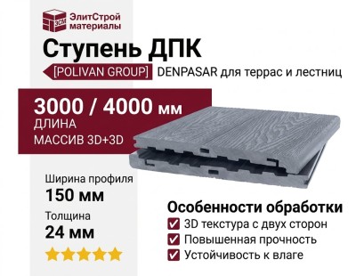 Ступень NEW МАССИВ 3D+3D POLIVAN GROUP DENPASAR, цвет серый