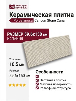 Porcelanosa Cancun Stone Canal 59.6x150 100356150