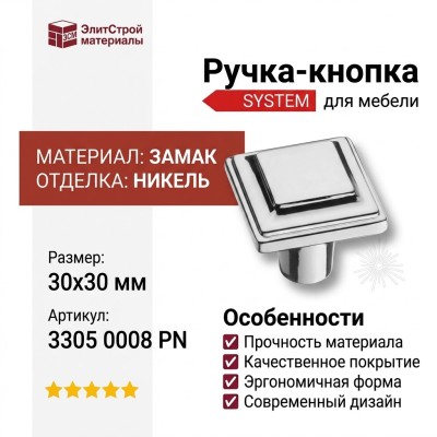 Ручка кнопка SYSTEM 3305 0008 PN, материал Замак, отделка Никель, 30*30 мм