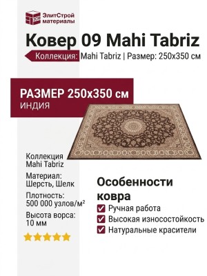 Ковер 09 Mahi Tabriz 250x350