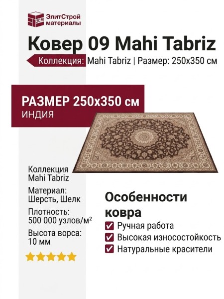 Ковер 09 Mahi Tabriz 250x350