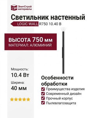 Светильник настенный LOGIC WALL R750 10.40 B