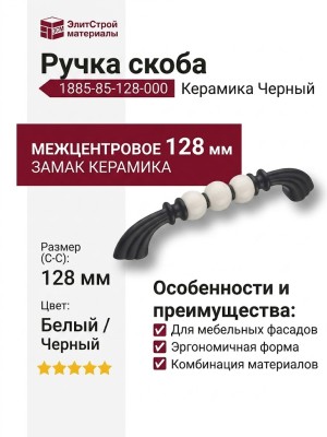 Ручка скоба 1885-85-128-000, материал Замак Керамика, цвет Белый Черный, отделка Керамика Черный