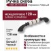 Ручка скоба 1885-85-128-000, материал Замак Керамика, цвет Белый Черный, отделка Керамика Черный