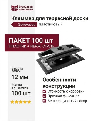 Кляммер для террасной доски пластиковый Savewood