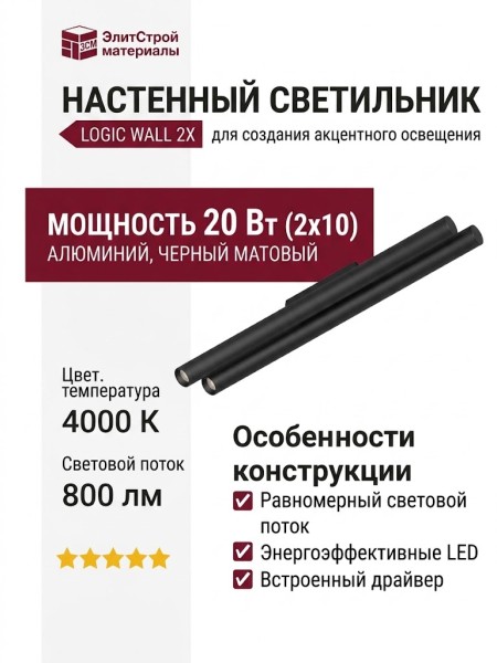 Светильник настенный LOGIC WALL 2X Q750 20.40 B