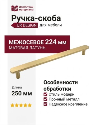 Ручка скоба UR DESIGN CH074 0224 MB