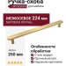 Ручка скоба UR DESIGN CH074 0224 MB