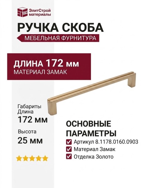 Ручка скоба 8.1178.0160.0903, материал Замак, отделка Золото, 172*8,5*25 мм