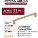 Ручка скоба 8.1178.0160.0903, материал Замак, отделка Золото, 172*8,5*25 мм