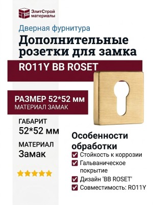 Дополнительные розетки для замка с английским ключом RO11Y BB ROSET, материал Замак, отделка Золото, 52*52 мм