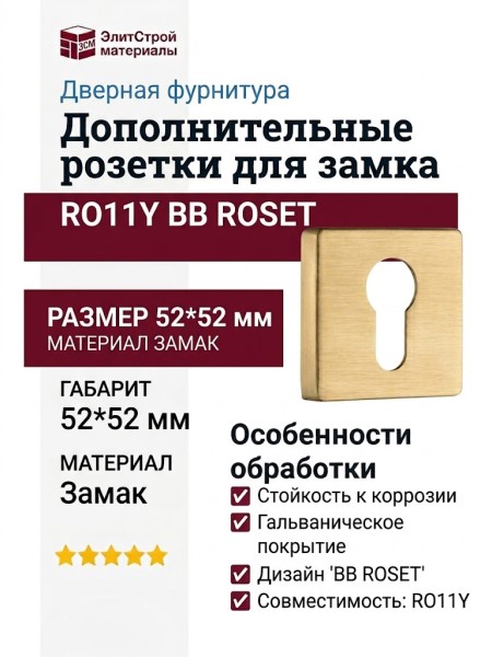 Дополнительные розетки для замка с английским ключом RO11Y BB ROSET, материал Замак, отделка Золото, 52*52 мм