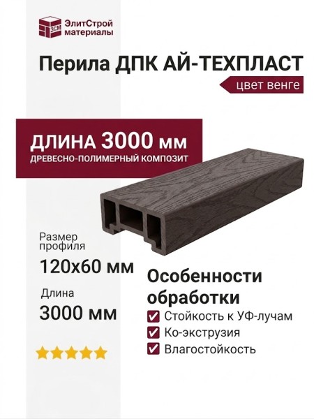 Перила ДПК AЙ-ТЕХПЛАСТ цвет венге