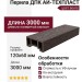 Перила ДПК AЙ-ТЕХПЛАСТ цвет венге