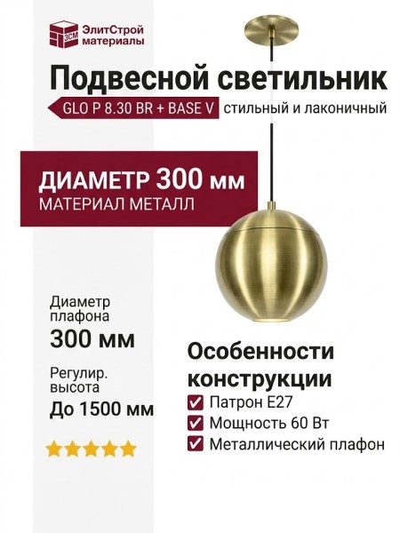 Светильник подвесной GLO P 8.30 BR + BASE V