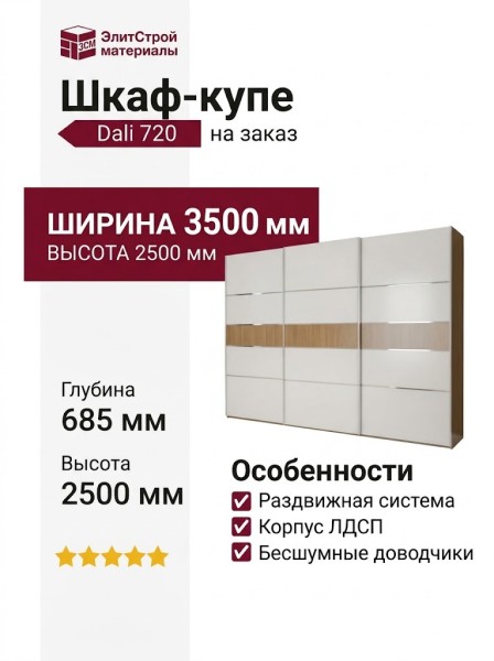 Шкаф-купе Dali 720