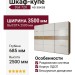 Шкаф-купе Dali 720