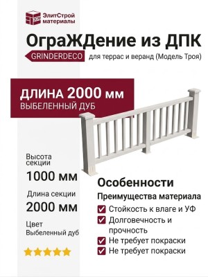 Ограждение декоративное из ДПК GRINDERDECO Троя, выбеленный дуб