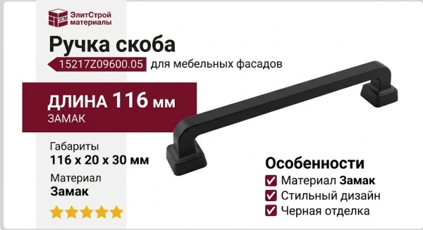 Ручка скоба 15217Z09600.05, материал Замак, цвет Чёрный, отделка Черный, 116*20*30 мм
