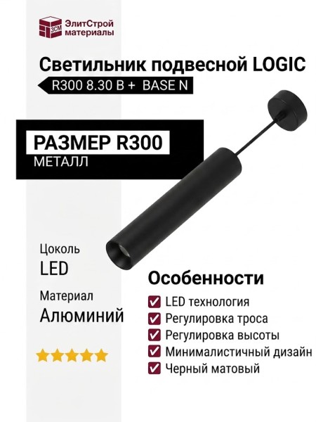 Светильник подвесной LOGIC R300 8.30 B + BASE N