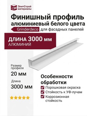 Финишный профиль алюминиевый белого цвета
