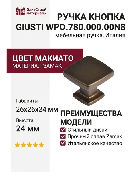 Ручка кнопка Giusti WPO.780.000.00N8, материал Замак, цвет Макиато, 26*26*24 мм