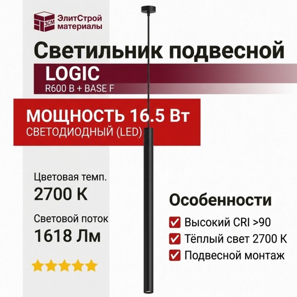 Светильник подвесной LOGIC R600 8.27 B + BASE F